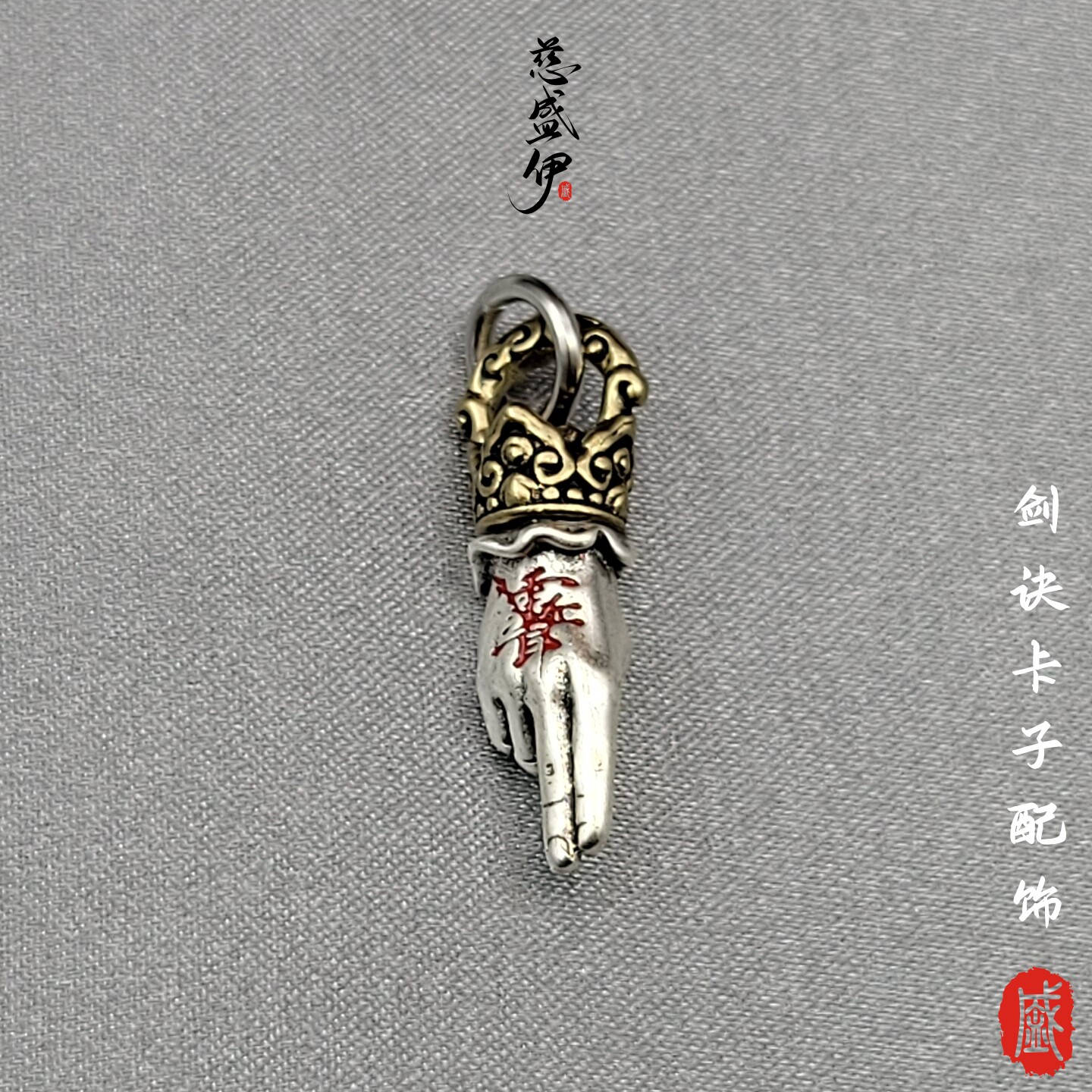 黄白铜道加剑诀侧挂吊坠文玩佛珠个性配饰。宽8*23mm