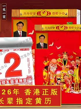 2026年老黄历宋绍韶光日历一天一撕年历香港正版老黄历家用挂历
