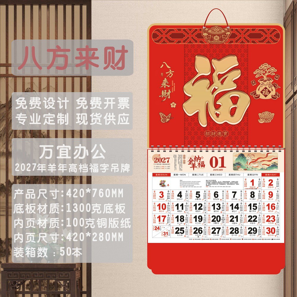 2027年挂历羊年日历挂历金箔吊牌福字月历台历挂历单位定做烫金