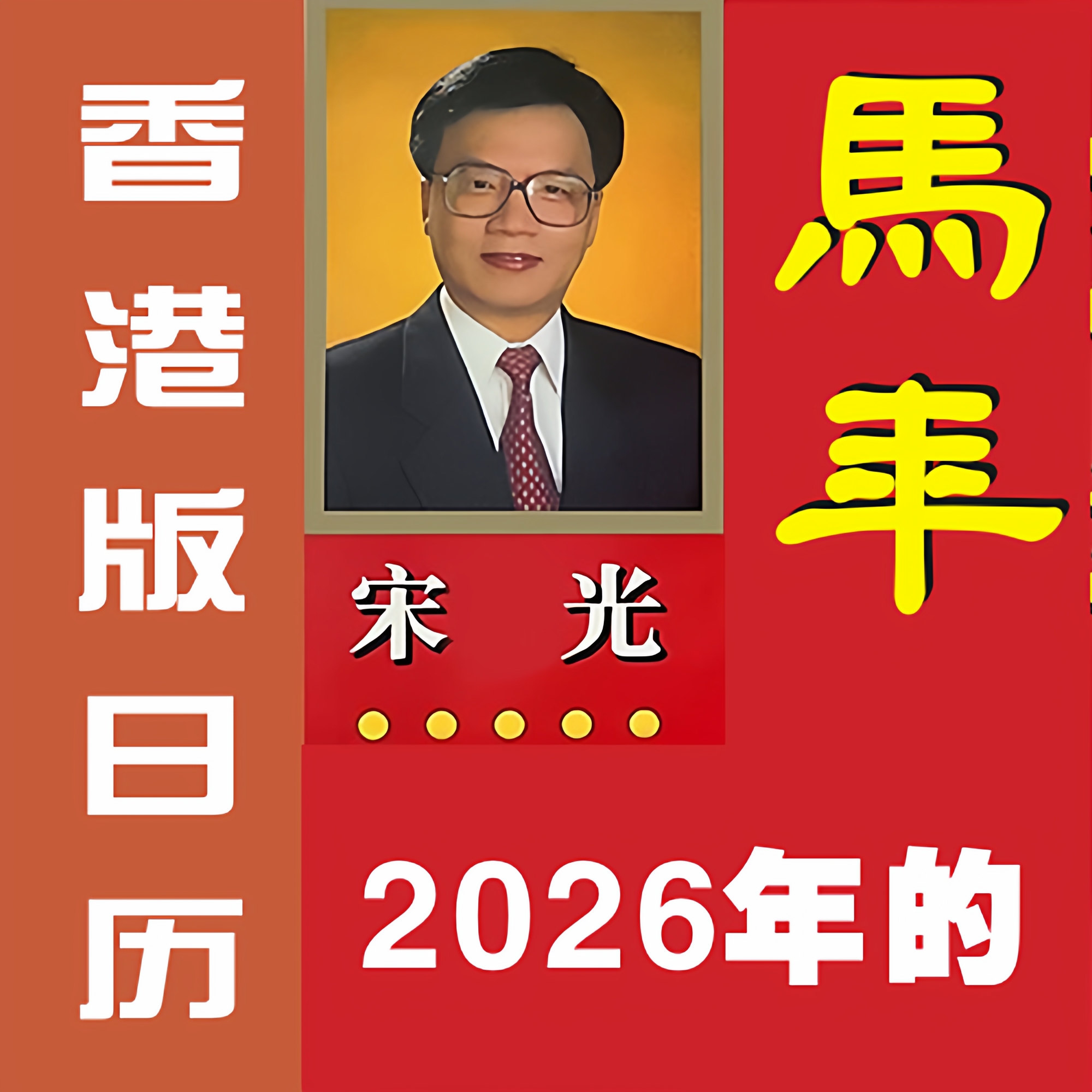 2026年老黄历手撕宋大师日历一天一撕年历香港正版老黄历家用挂