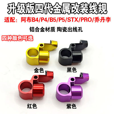 阿布p4b4桥丹李p5 B5金属喇叭大口出线孔导线器路亚改装配件