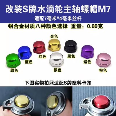 适用S牌等原卡扣M7主轴螺母螺丝水滴轮锁片改装7*4毫米摇臂螺丝