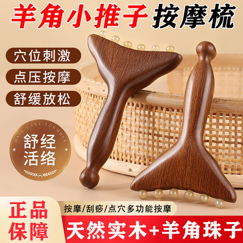 羊角小推子按摩梳子金丝檀木脸美容护肤颈头部经络梳刷穴位按摩棒