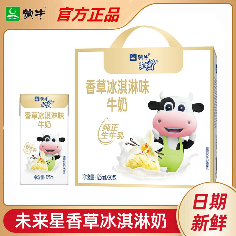 蒙牛未来星125ml*20盒整箱香草冰淇淋味/草莓味儿童牛奶