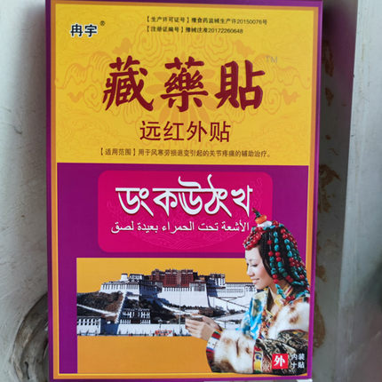 5盒冉宇藏贴远红外风寒劳损退变引起的关节疼痛辅助治疗