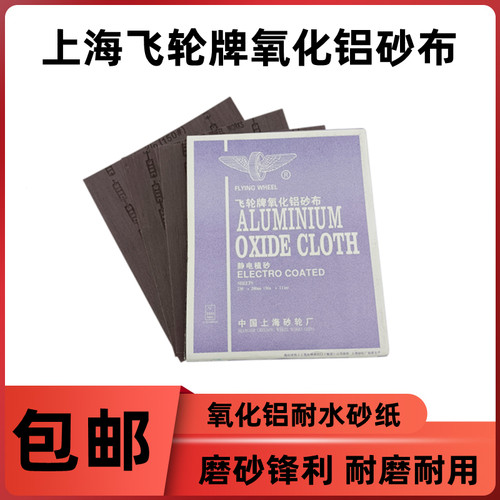 上海飞轮牌氧化铝砂布抛光打磨机铁砂