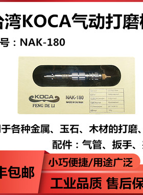 正宗台湾KOCA旋转气动刻磨笔打磨机精装NAK-180风磨笔模具修模笔