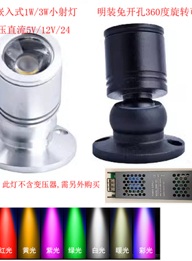 DC12VLED免驱动明装迷你小射灯1W3W展柜台模型电频设备车床聚光灯