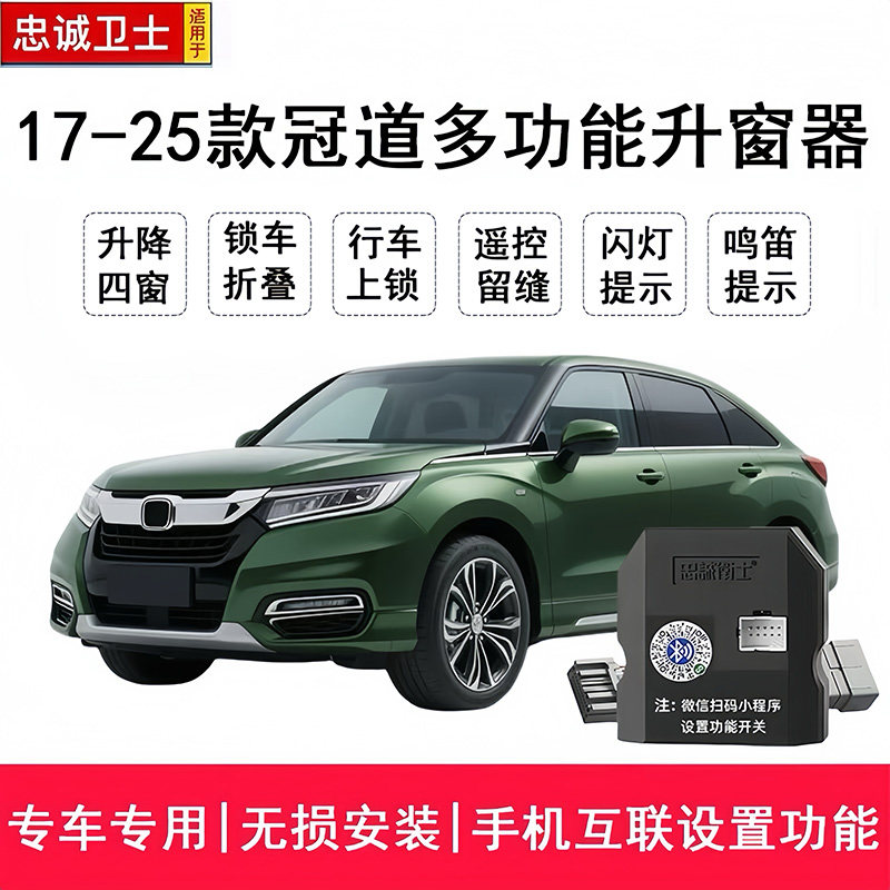 忠诚卫士适用于17-25款冠道自动升窗器一键落锁关窗锁车折叠改装