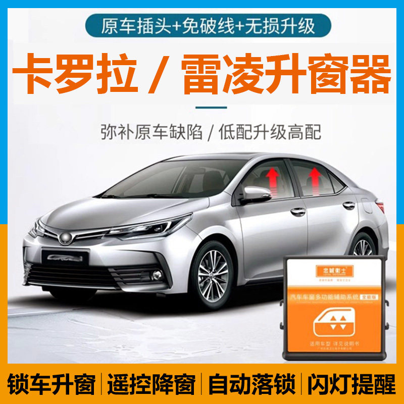 忠诚卫士卡罗拉雷凌锁车升窗器
