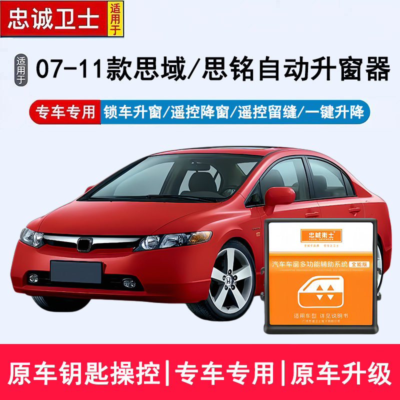 忠诚卫士适用于07-11款思域思铭专用升窗器一键升降锁车关窗改装