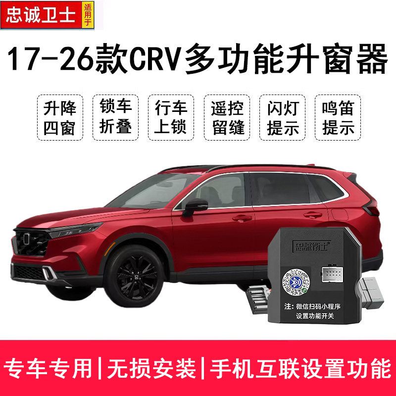 忠诚卫士适用于17-26款CRV自动升窗器折叠落锁一键关窗器改装鸣笛