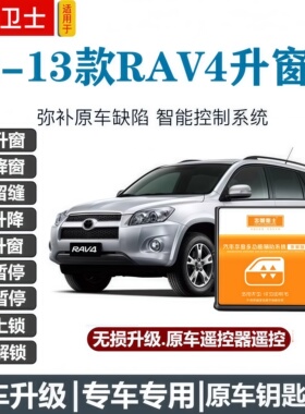 适用于08-13款荣放RAV4一键升窗器自动升降落锁锁车一键关窗改装
