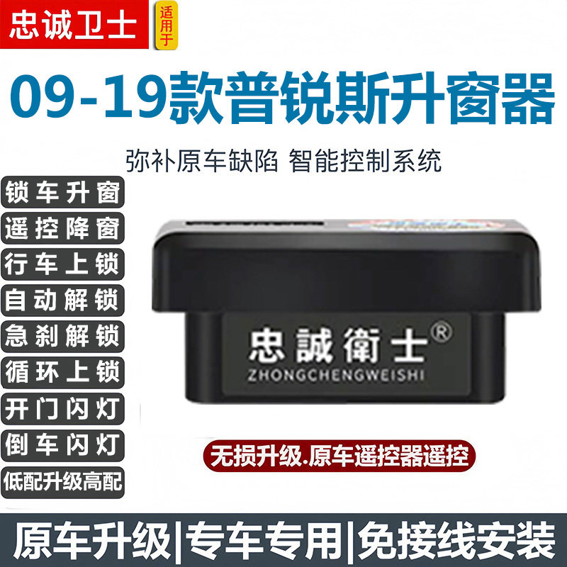 忠诚卫士适用于普锐斯OBD自动升窗器一键升降器行车落锁prius改装