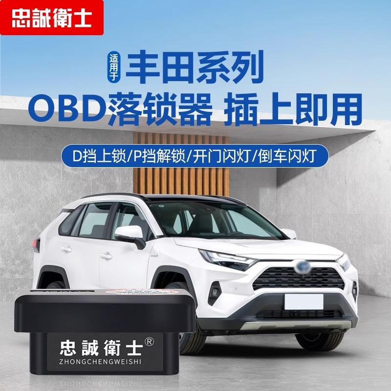 适用于锋兰达荣放威兰达卡罗拉锐放雷凌凯美瑞奕泽obd自动落锁器