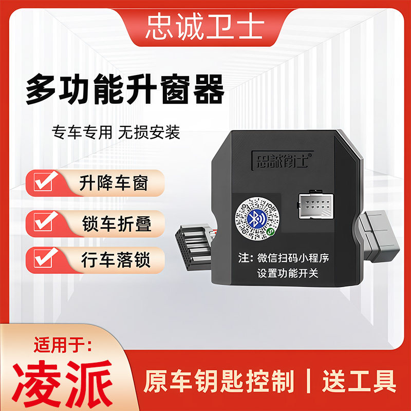 忠诚卫士适用于22-26款凌派自动升窗器落锁折叠锁车关窗鸣笛改装