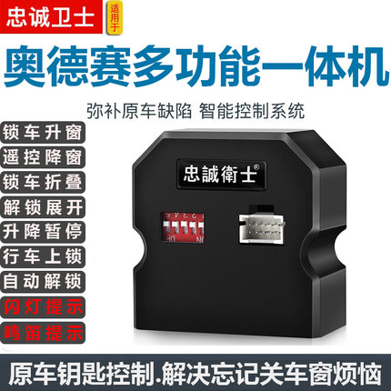 忠诚卫士 适用于09-26款奥德赛一键升降自动升窗器折叠后视镜落锁