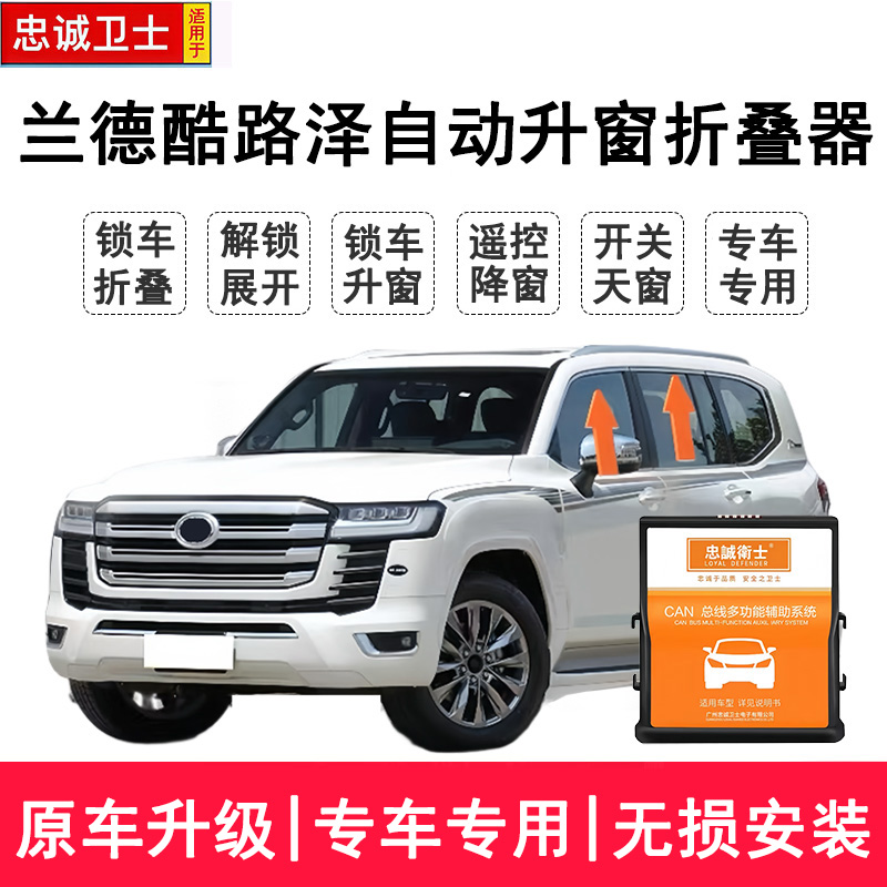 适用24-25款兰德酷路泽lc300obd自动升窗器后视镜折叠落锁关窗器