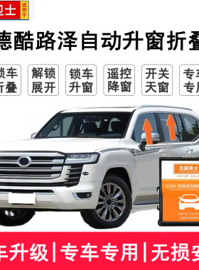 适用24-26款兰德酷路泽lc300obd自动升窗器后视镜折叠落锁关窗器
