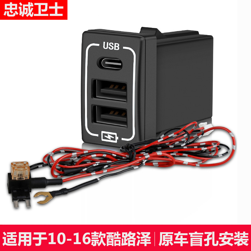 适用于10-16款兰德酷路泽车载充电器USB+TypeC快充车充三口改装