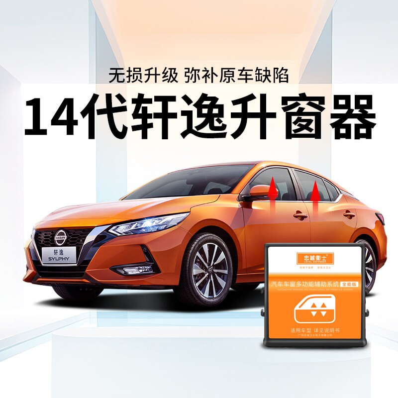 轩逸锁车一键升窗器改装