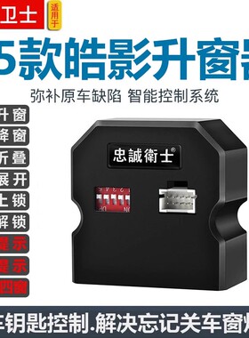 适用于18-26款皓影自动一键升窗器玻璃升降锁车折叠落锁解锁关窗
