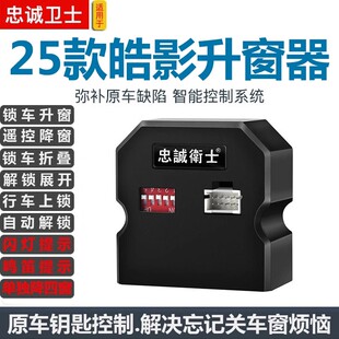 适用于18-26款皓影自动一键升窗器玻璃升降锁车折叠落锁解锁关窗
