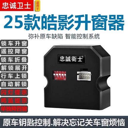 适用于18-26款皓影自动一键升窗器玻璃升降锁车折叠落锁解锁关窗