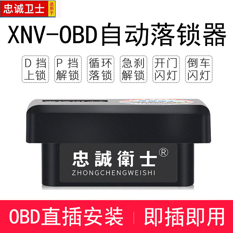 忠诚卫士适用于20-21款XNV自动落锁器OBD直插行车上锁车门中控锁