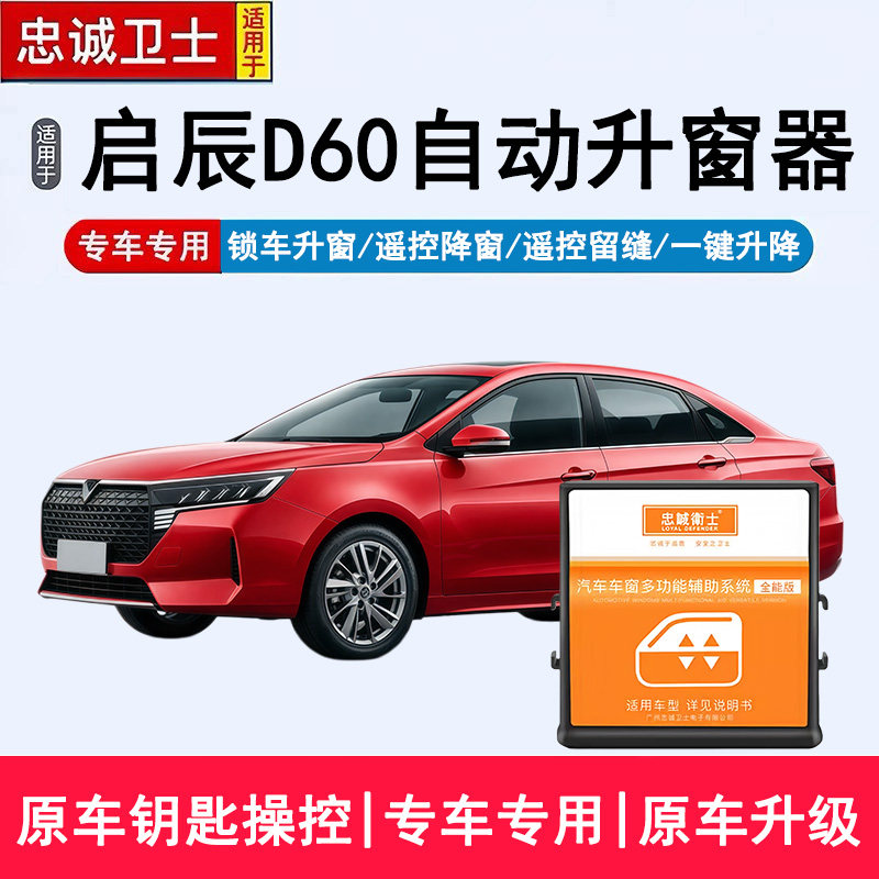 忠诚卫士适用于启辰D60自动升窗器智能车窗控制系统锁车关窗改装