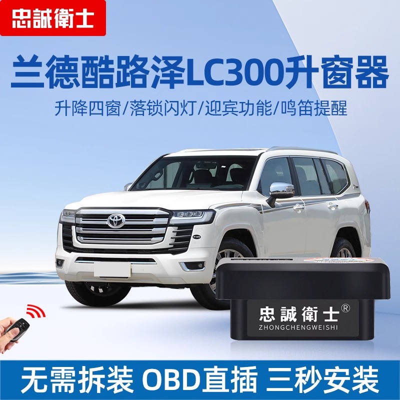 适用22-24款兰德酷路泽lc300obd自动升窗器车窗落锁一键关窗改装