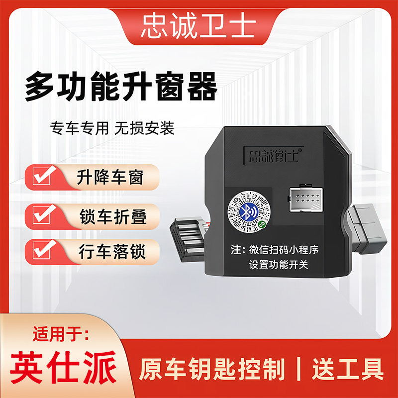 忠诚卫士适用于英仕派自动升窗器后视镜折叠锁车关窗落锁鸣笛改装