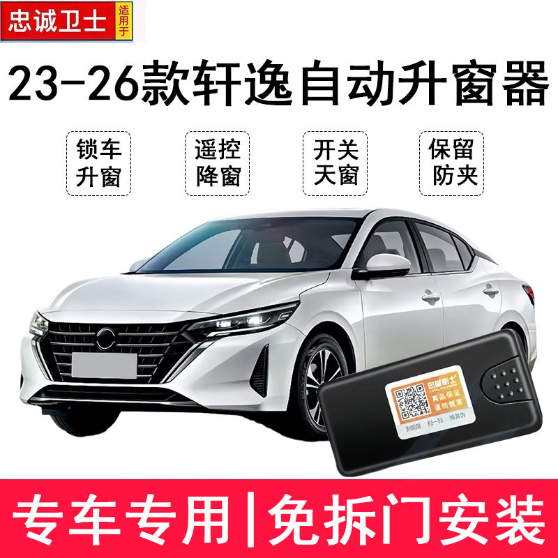 适用于23-26款14代新轩逸自动升窗器一键升降锁车关窗天窗改装