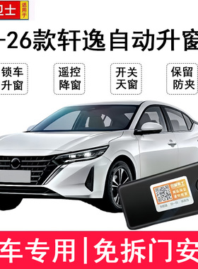 适用于23-26款14代新轩逸自动升窗器一键升降锁车关窗天窗改装