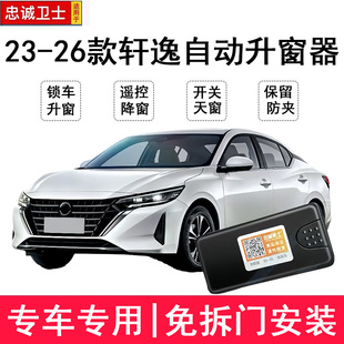 适用于23-26款14代新轩逸自动升窗器一键升降锁车关窗天窗改装