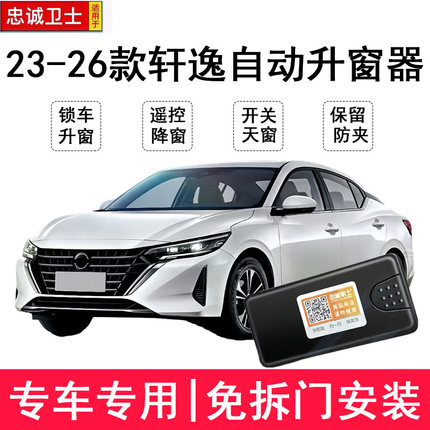 适用于23-26款14代新轩逸自动升窗器一键升降锁车关窗天窗改装