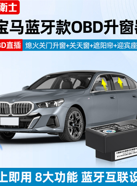 适用于宝马X1X34系5系OBD自动升窗器关窗天窗折叠器迎宾座椅改装