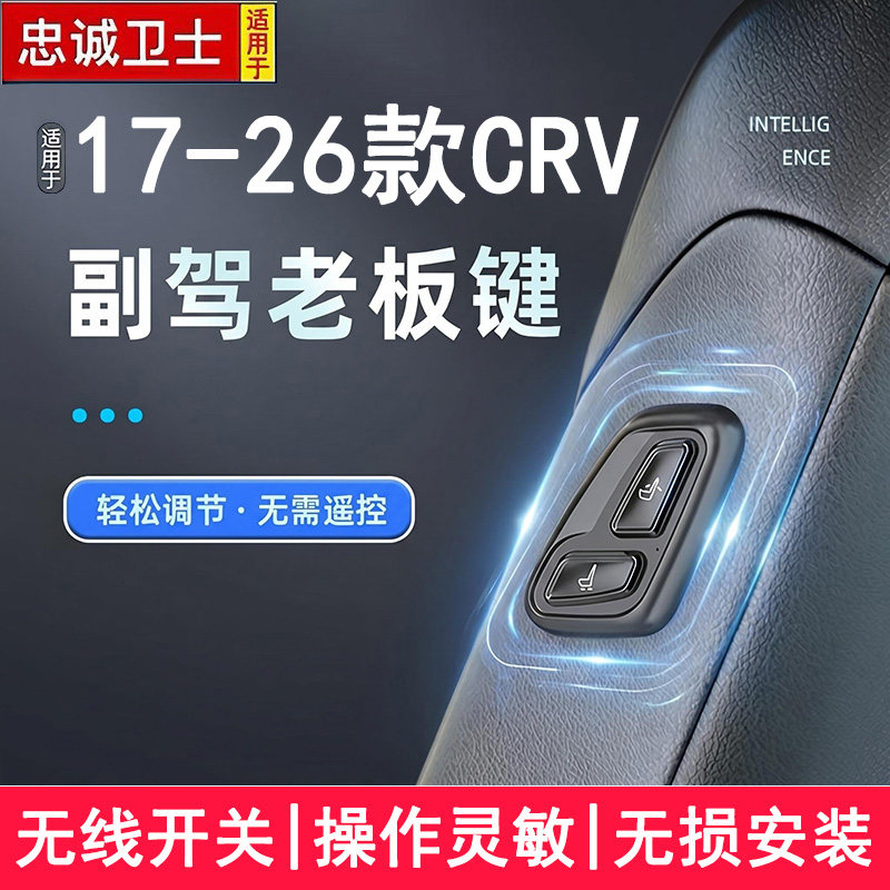 适用于17-26款CRV副驾老板座椅按键无线按钮电动调节开关按钮改装