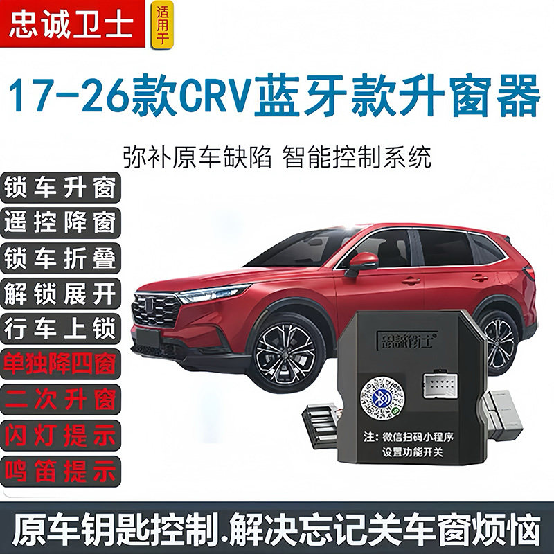 忠诚卫士适用于17-26款CRV自动升窗器折叠落锁一键关窗器鸣笛改装