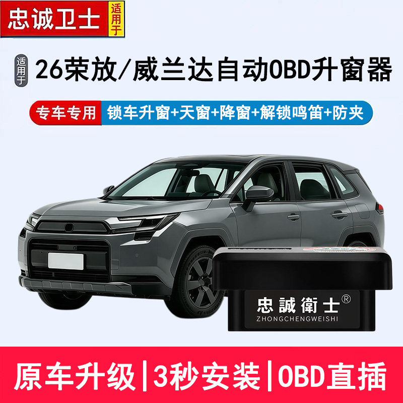 忠诚卫士适用于26款荣放rav4威兰达OBD自动升窗器关窗器天窗改装