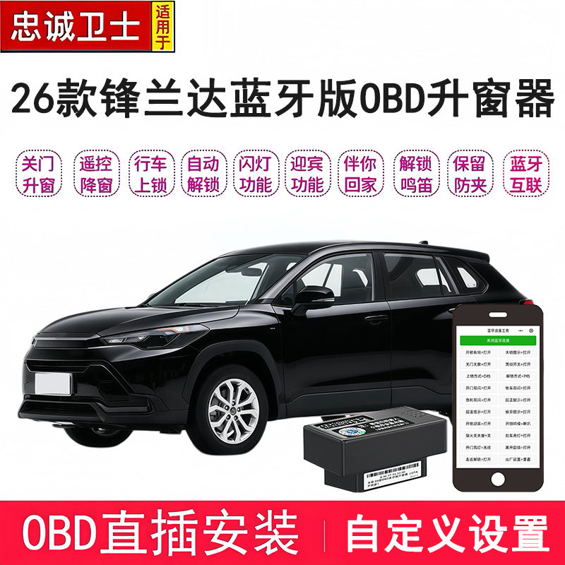 适用于26款锋兰达专用OBD蓝牙款自动升窗器行车落锁熄火关门关窗