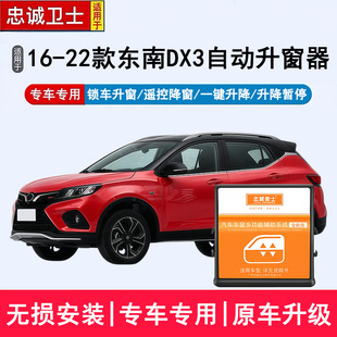 忠诚卫士适用于16-22款东南DX3自动升窗器一键升降锁车关窗器改装
