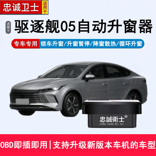 忠诚卫士适用于比亚迪海豹05锁车自动升窗车窗一键升降OBD关窗器