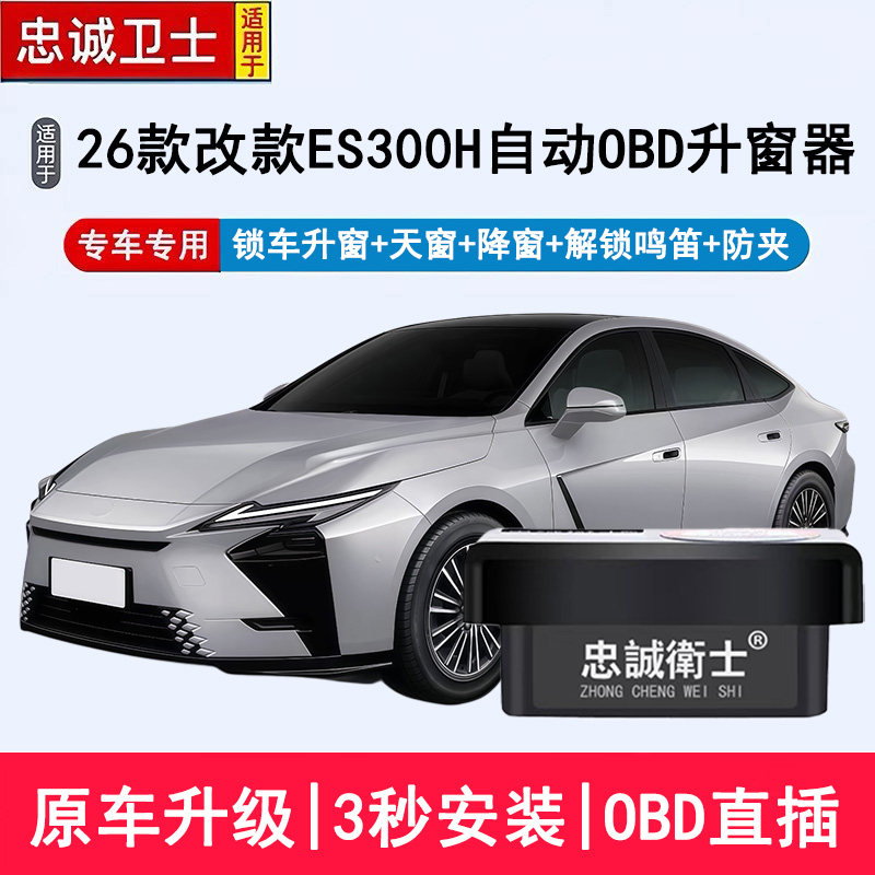 适用于26款雷克萨斯ES300H车载自动升窗器0BD直插锁车关窗3秒改装