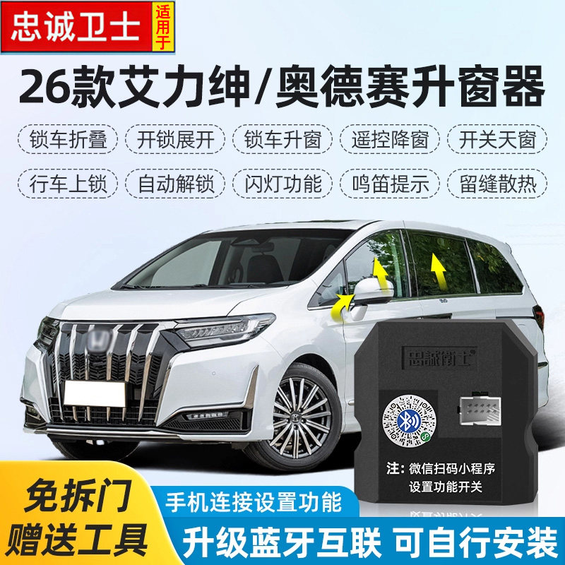 适用于26款奥德赛艾力绅自动升窗器玻璃一键升降关窗折叠落锁改装