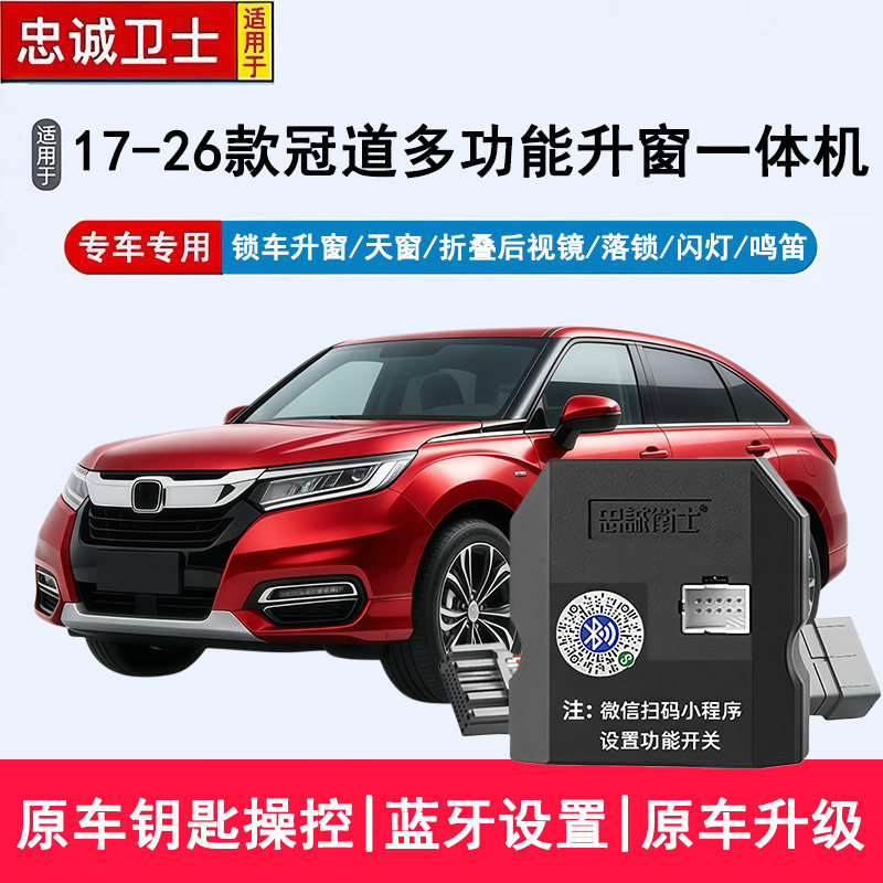 适用于17-26款冠道自动升窗器折叠后视镜一键关窗落锁鸣笛改装