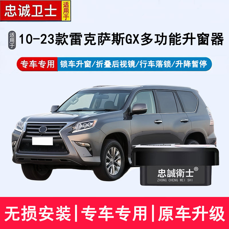 忠诚卫士适用于雷克萨斯GX460自动升窗器OBD落锁关窗折叠器GX400