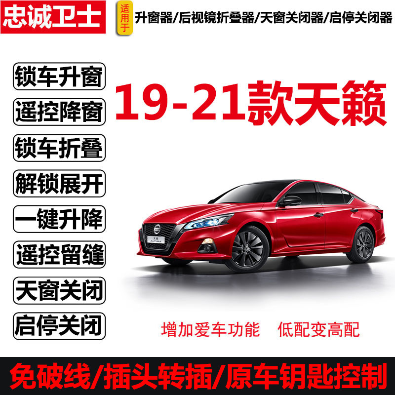 忠诚卫士19-21天籁自动升窗折叠