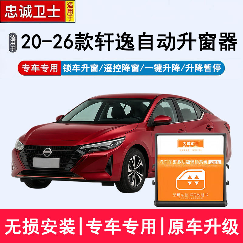 忠诚卫士适用于20-26款14代轩逸自动升窗器车窗一键升降关窗改装