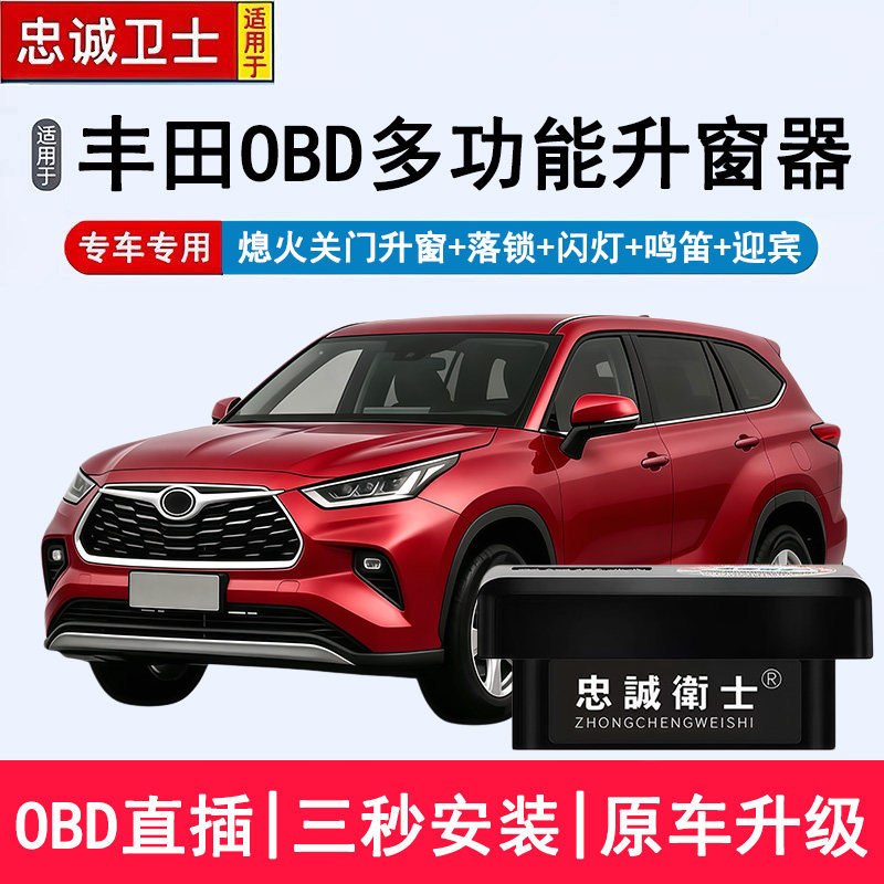 适用于卡罗拉锐放荣放普拉多CHR皇冠陆放汉兰达雷凌OBD升窗器关窗